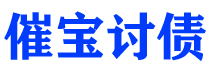 随州债务追讨催收公司